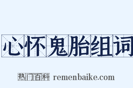 心怀鬼胎组词是什么意思的图片